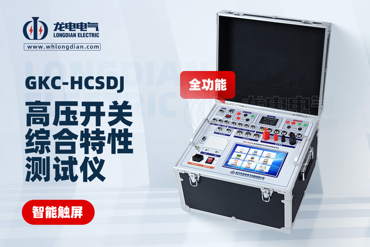 GKC-HCSDJ全功能高壓開關(guān)機(jī)械特性測試儀